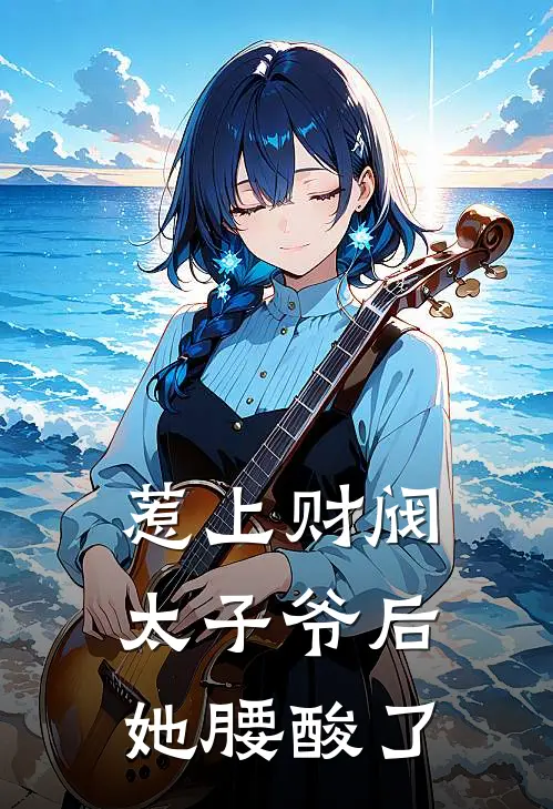 惹上财阀太子爷后她腰酸了