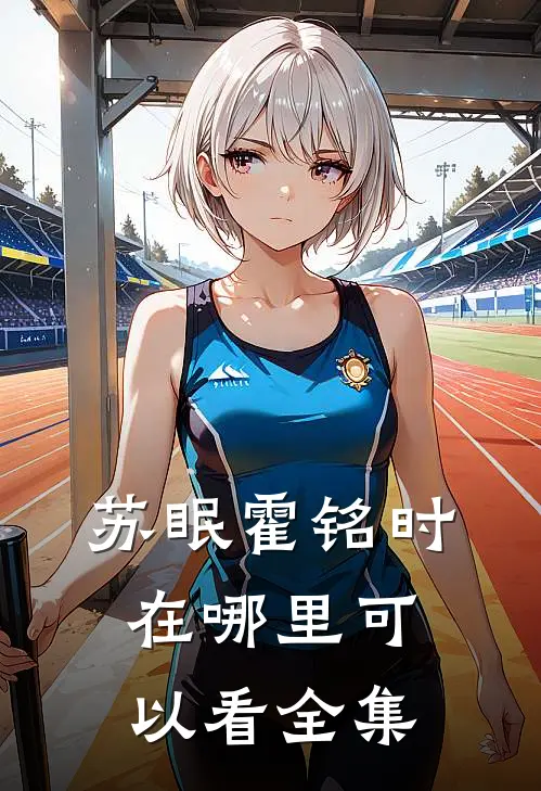 苏眠霍铭时在哪里可以看全集