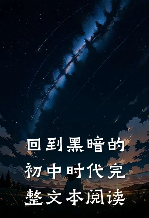 回到黑暗的初中时代完整文本阅读