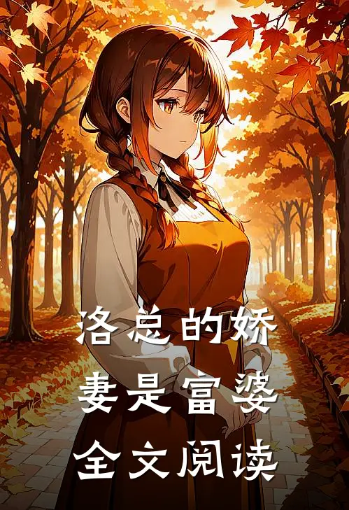 洛总的娇妻是富婆全文阅读