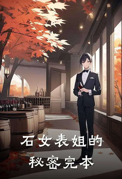 石女表姐的秘密完本
