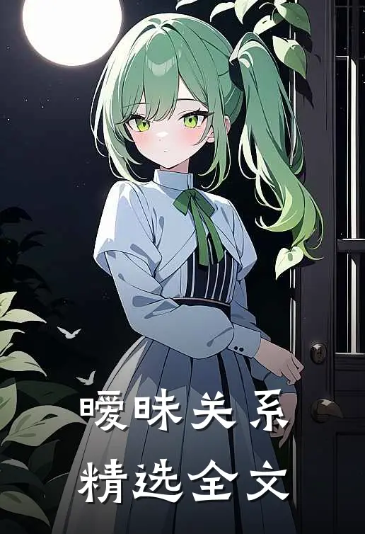 暧昧关系精选全文