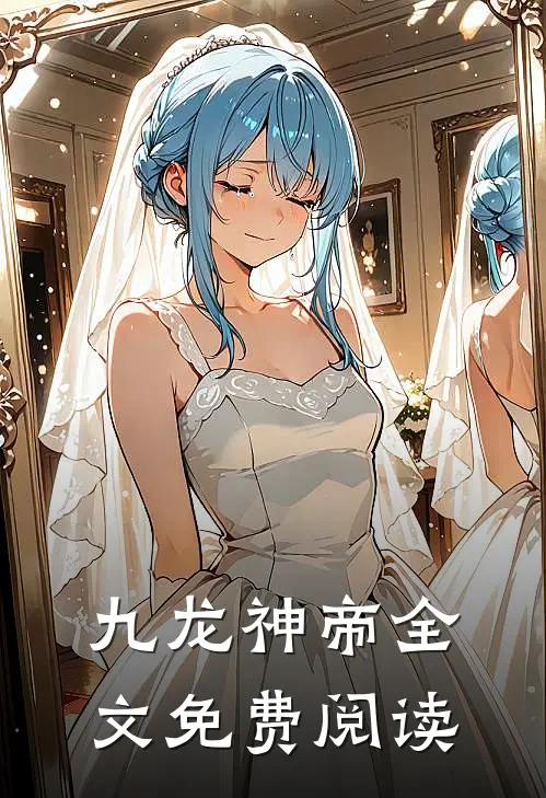 九龙神帝全文免费阅读