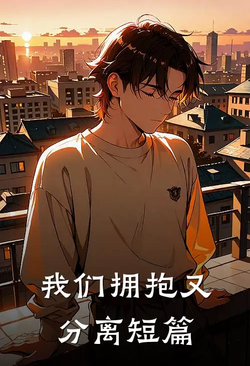 我们拥抱又分离短篇