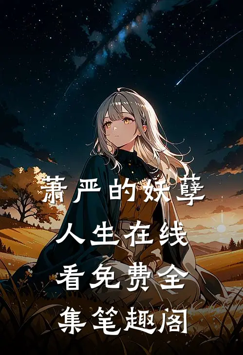萧严的妖孽人生在线看免费全集笔趣阁