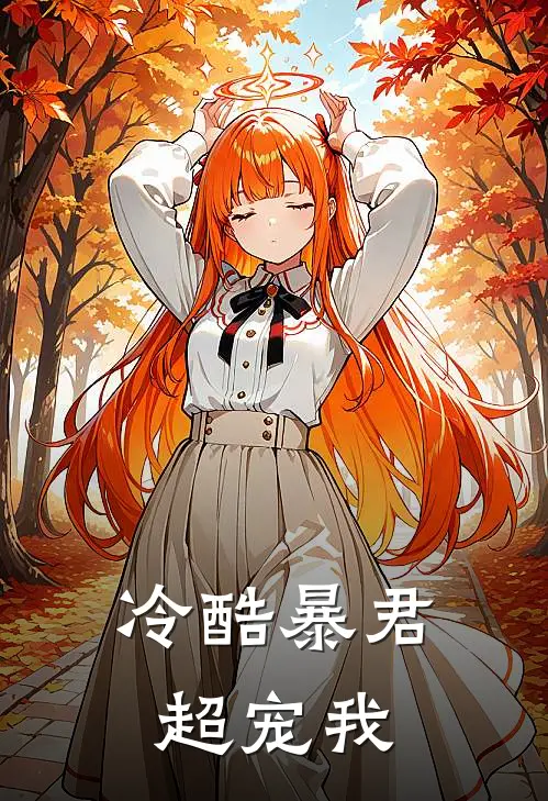 冷酷暴君超宠我