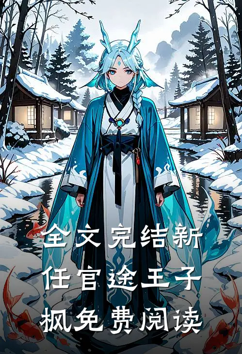 全文完结新任官途王子枫免费阅读