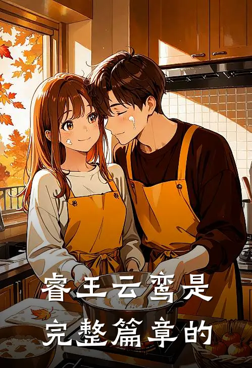 睿王云鸾是完整篇章的