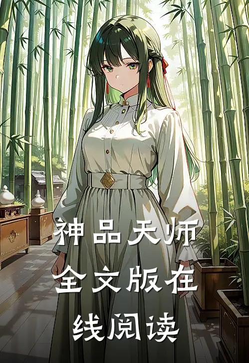 神品天师全文版在线阅读