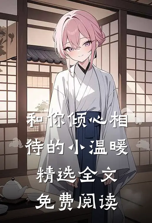 和你倾心相待的小温暖精选全文免费阅读