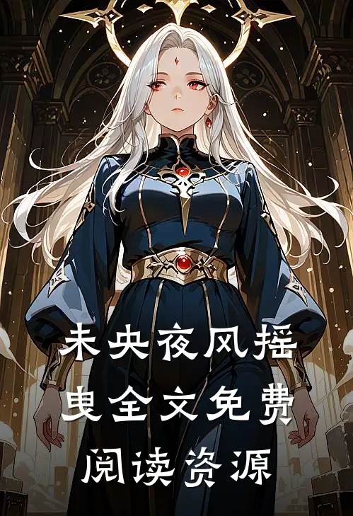 未央夜风摇曳全文免费阅读资源