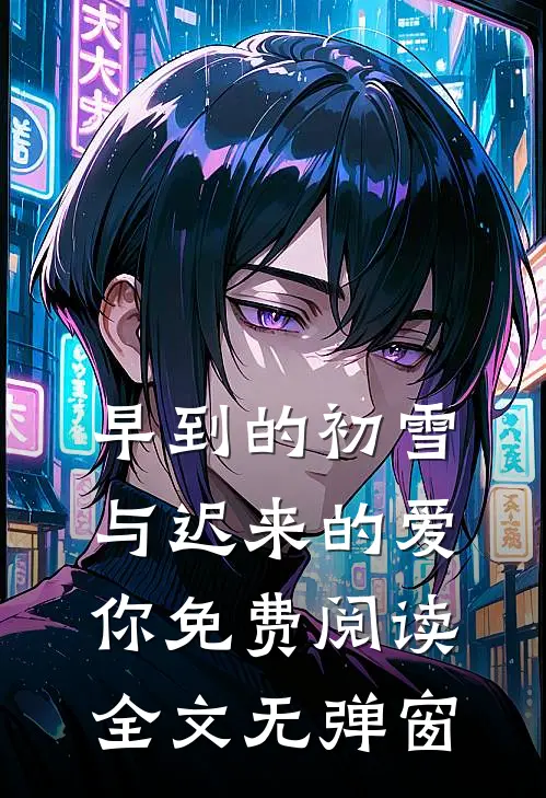 早到的初雪与迟来的爱你免费阅读全文无弹窗