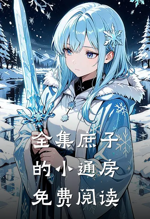 全集庶子的小通房免费阅读