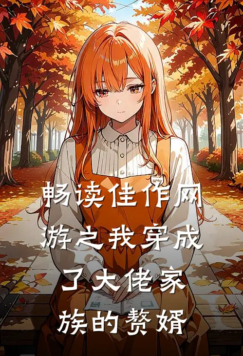 畅读佳作网游之我穿成了大佬家族的赘婿