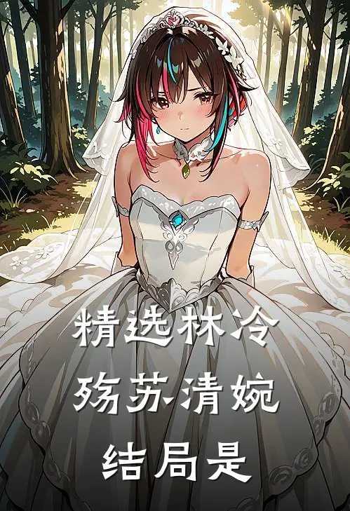 精选林冷殇苏清婉结局是