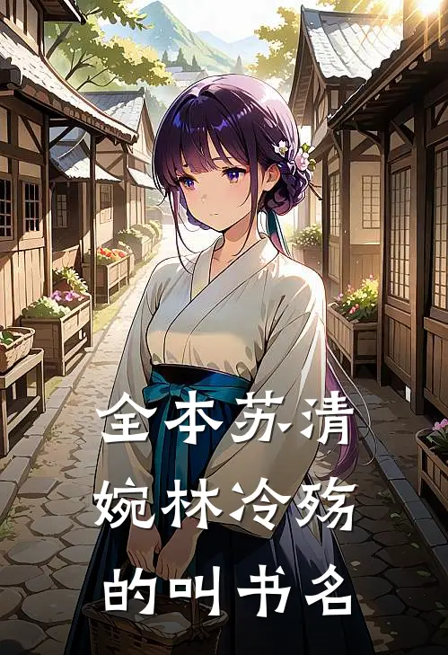 全本苏清婉林冷殇的叫书名