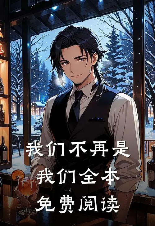 我们不再是我们全本免费阅读