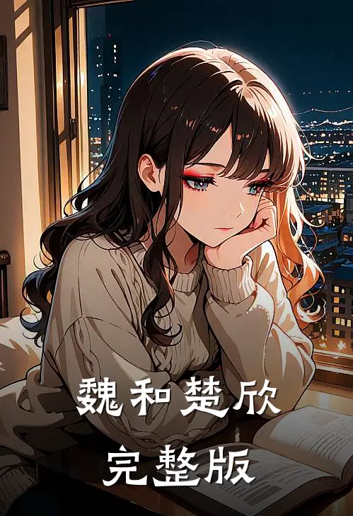 魏和楚欣完整版