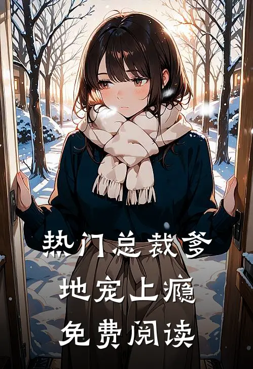 热门总裁爹地宠上瘾免费阅读