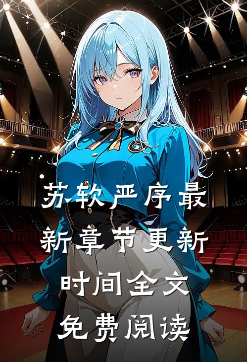 苏软严序最新章节更新时间全文免费阅读