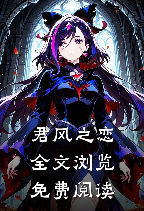 君风之恋全文浏览免费阅读