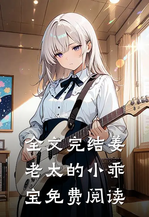 全文完结姜老太的小乖宝免费阅读