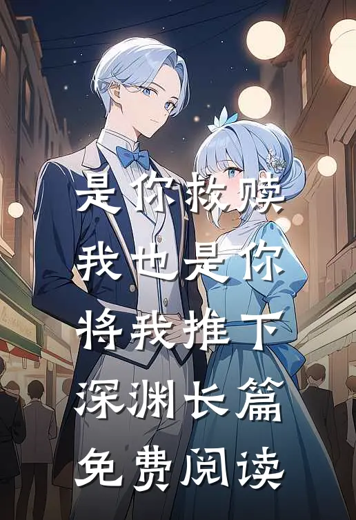 是你救赎我也是你将我推下深渊长篇免费阅读