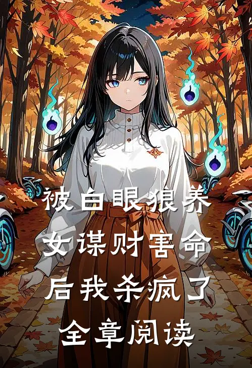 被白眼狼养女谋财害命后我杀疯了全章阅读