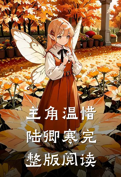 主角温惜陆卿寒完整版阅读