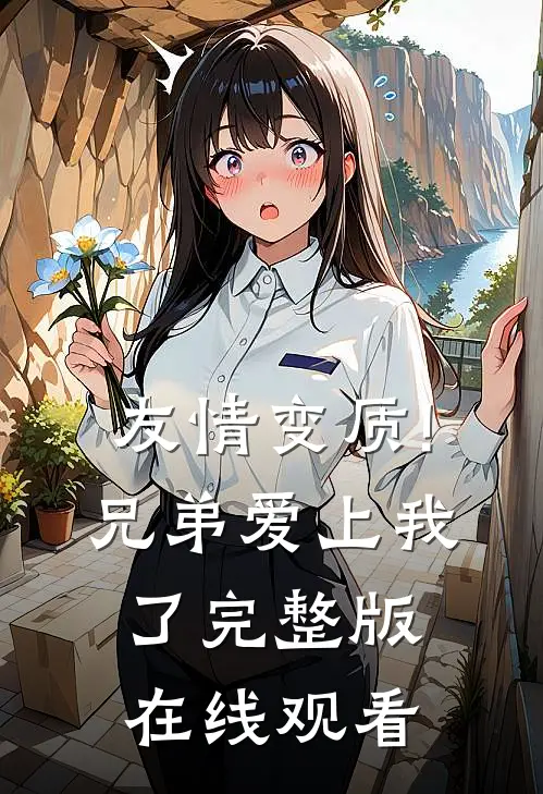 友情变质!兄弟爱上我了完整版在线观看