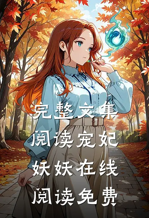 完整文集阅读宠妃妖妖在线阅读免费