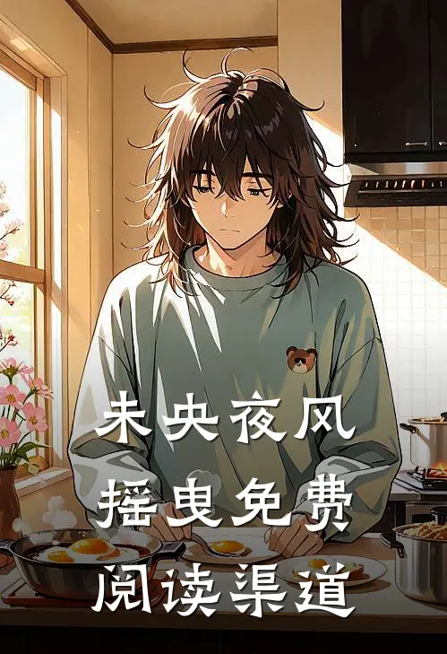 未央夜风摇曳免费阅读渠道