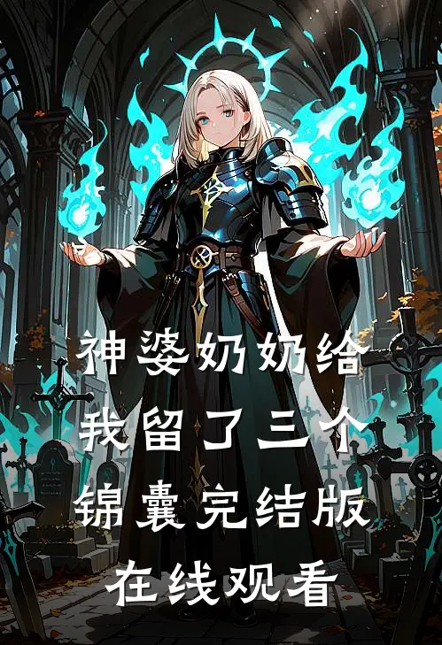 神婆奶奶给我留了三个锦囊完结版在线观看