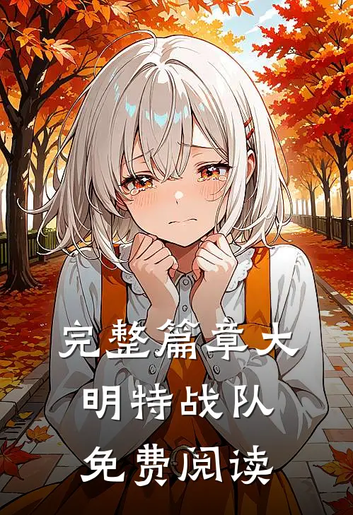 完整篇章大明特战队免费阅读