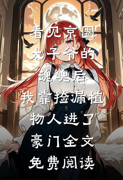 看见京圈太子爷的魂魄后，我靠捡漏植物人进了豪门全文免费阅读