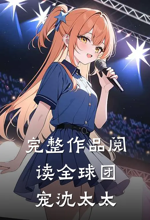 完整作品阅读全球团宠沈太太