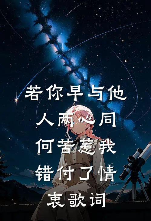 若你早与他人两心同,何苦惹我错付了情衷歌词
