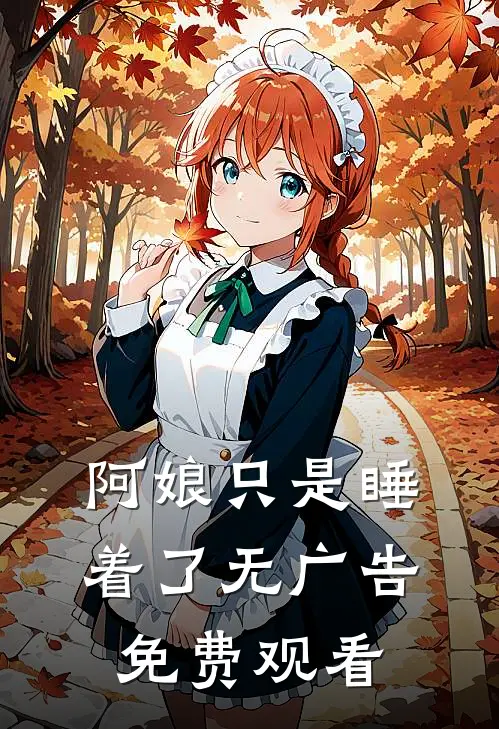 阿娘只是睡着了无广告免费观看