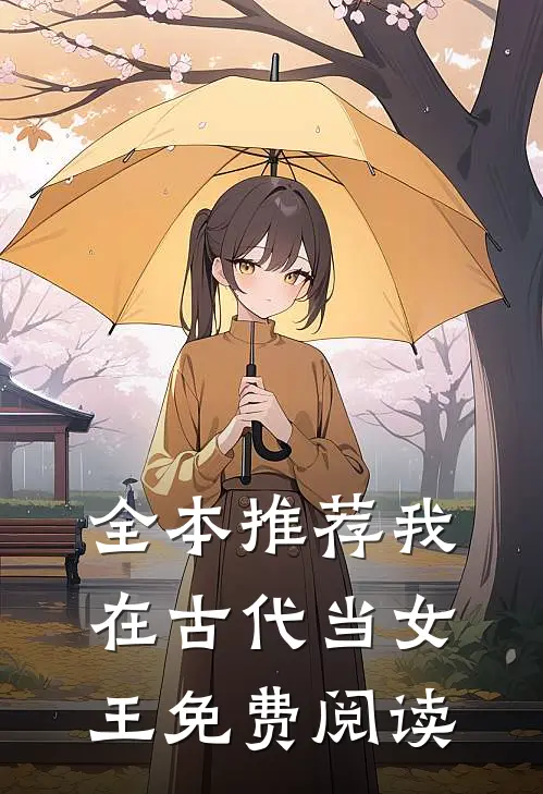 全本推荐我在古代当女王免费阅读