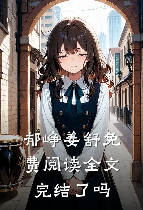 郁峥姜舒免费阅读全文完结了吗