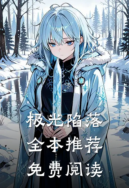 极光陷落全本推荐免费阅读
