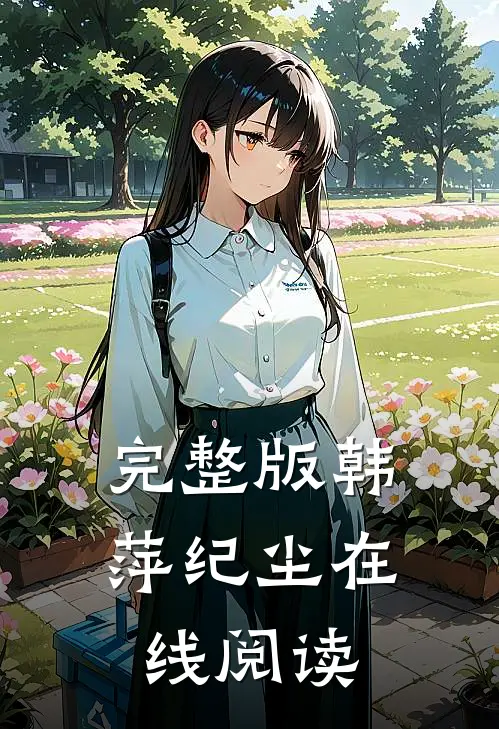 完整版韩萍纪尘在线阅读