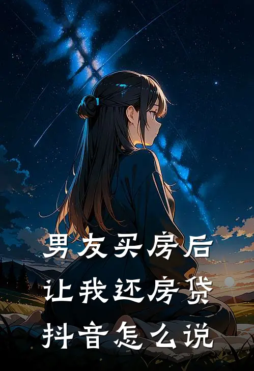 男友买房后让我还房贷抖音怎么说