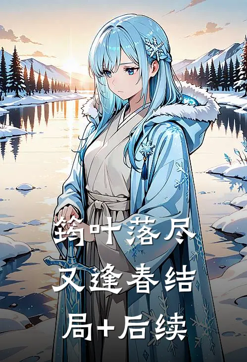 筠叶落尽又逢春结局+后续