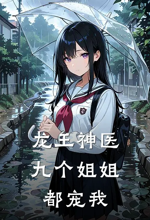 龙王神医九个姐姐都宠我