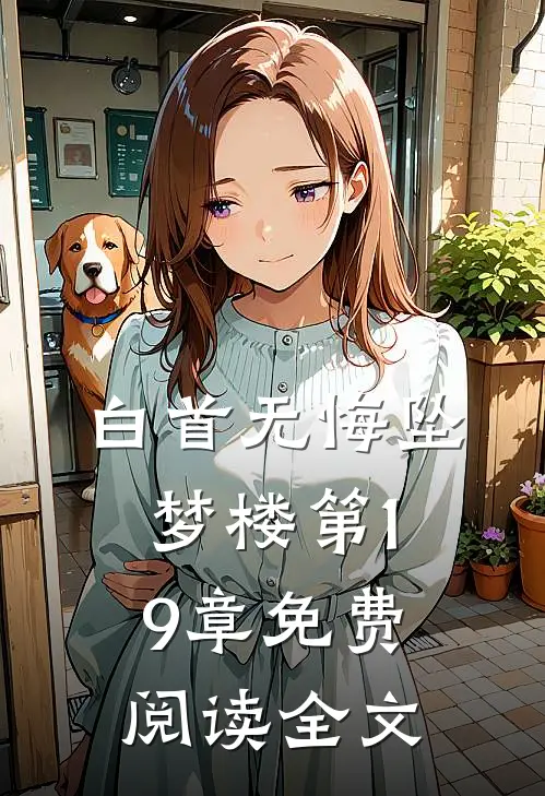 白首无悔坠梦楼第19章免费阅读全文