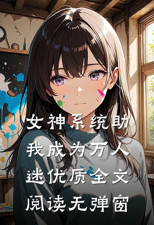 女神系统助我成为万人迷优质全文阅读无弹窗
