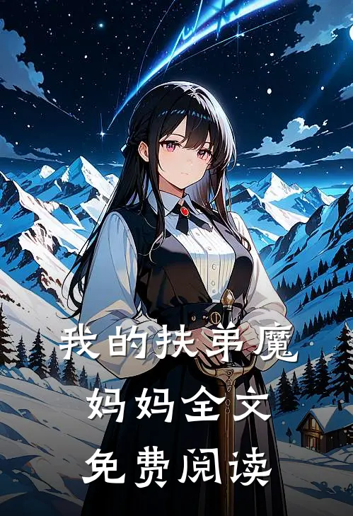 我的扶弟魔妈妈全文免费阅读