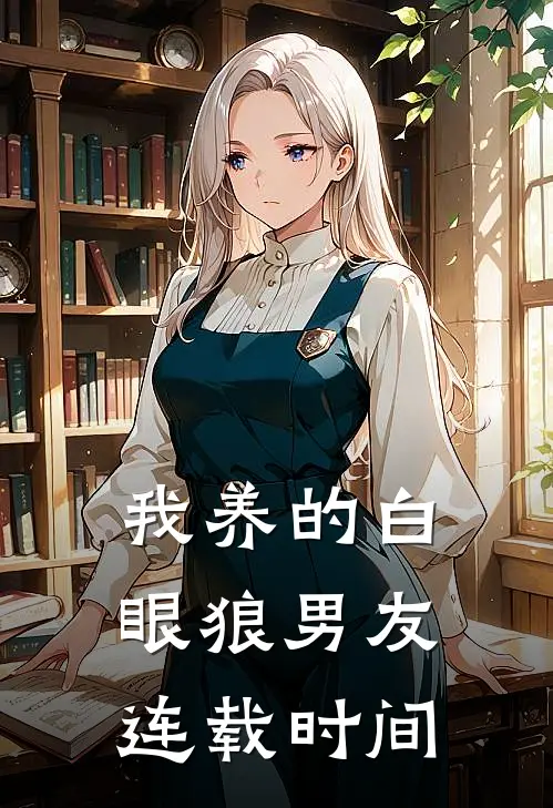 我养的白眼狼男友连载时间