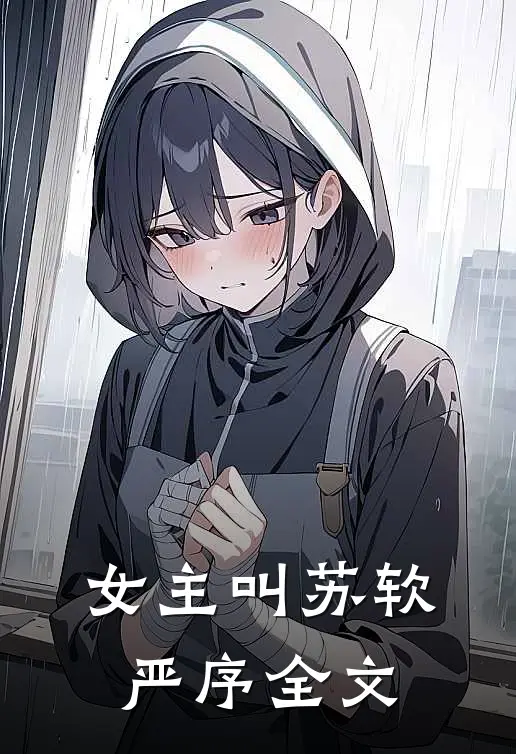 女主叫苏软严序全文